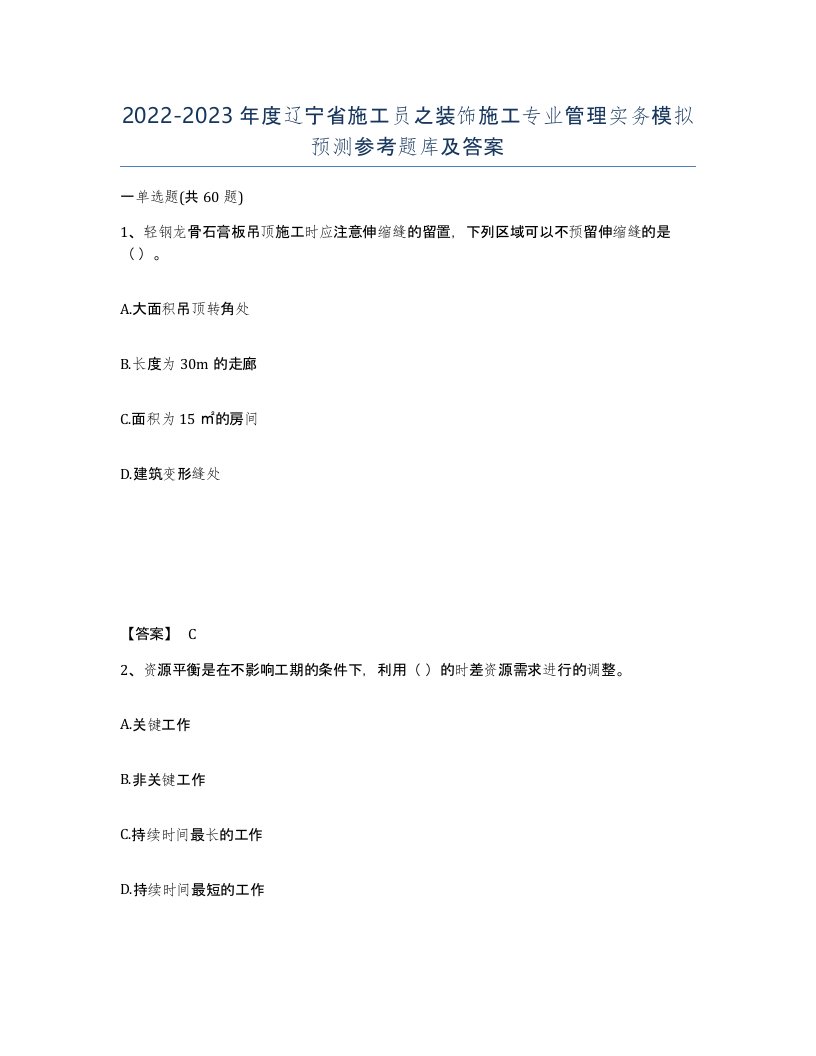 2022-2023年度辽宁省施工员之装饰施工专业管理实务模拟预测参考题库及答案