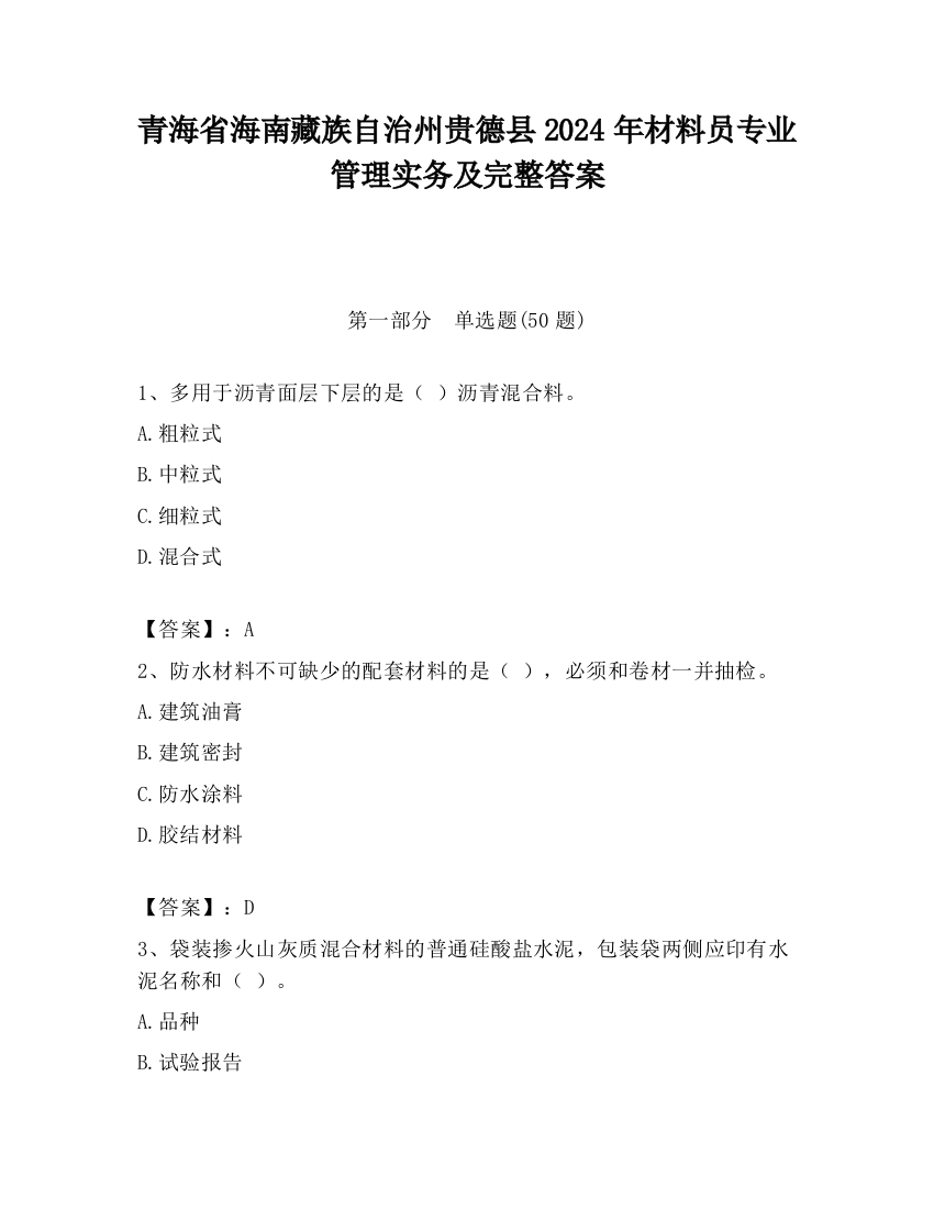 青海省海南藏族自治州贵德县2024年材料员专业管理实务及完整答案