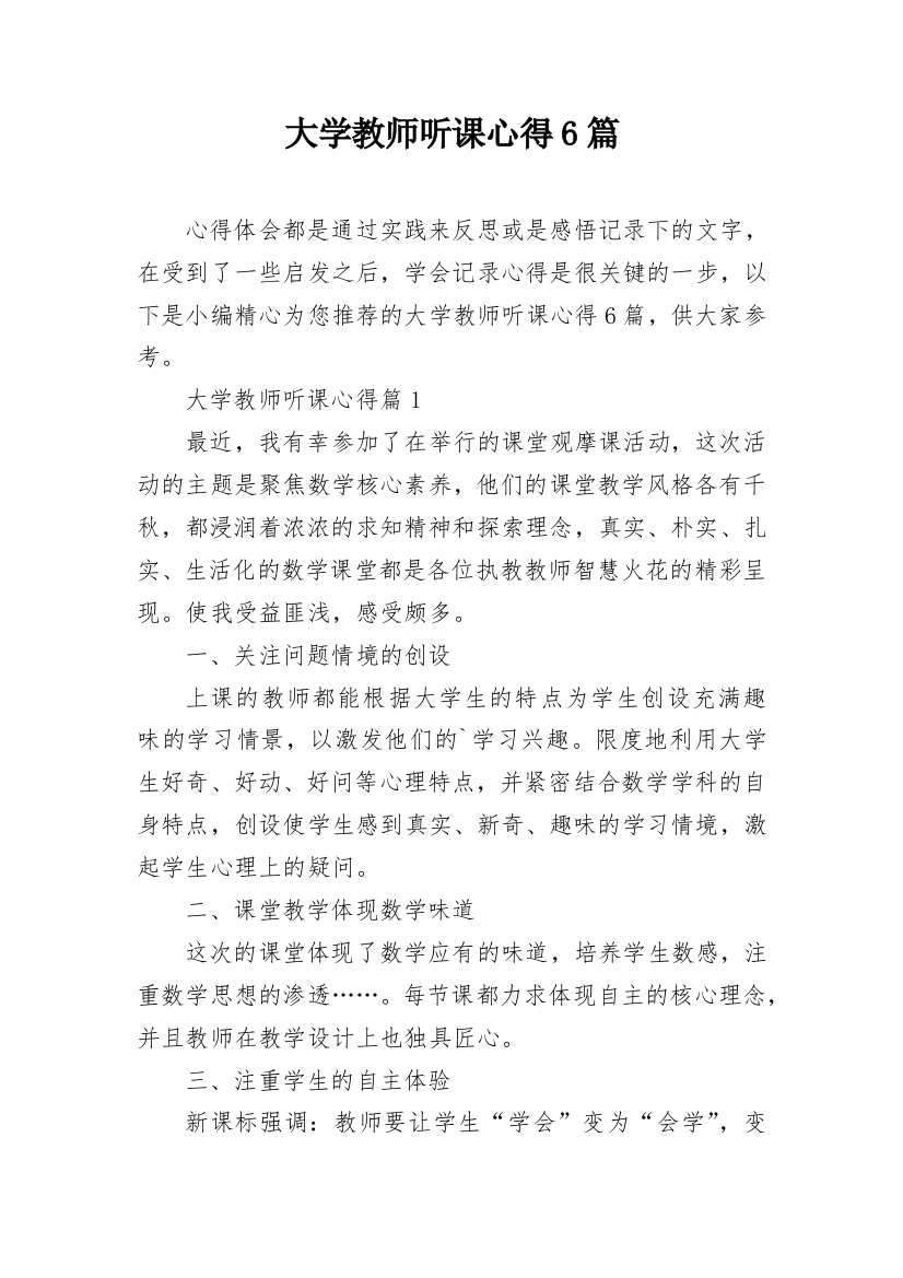 大学教师听课心得6篇