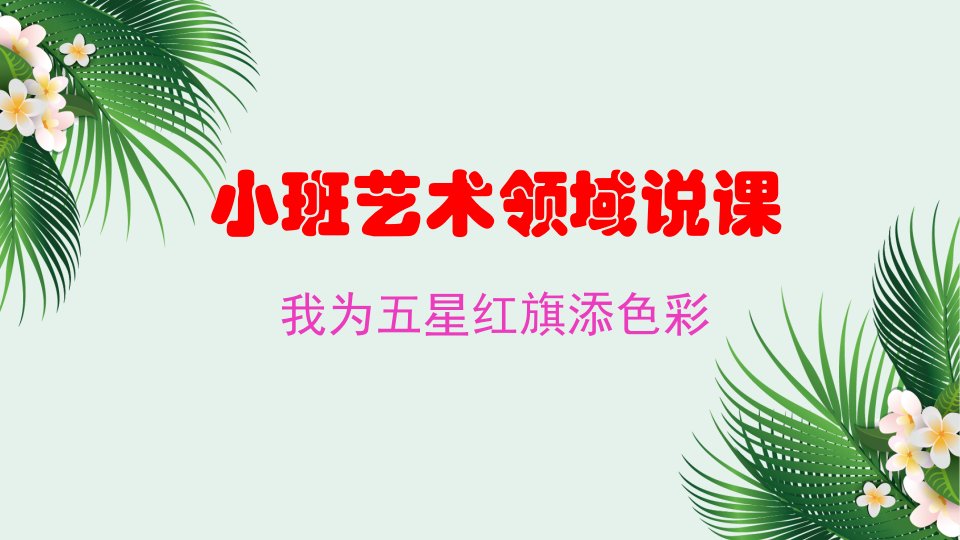 幼儿教学：小班艺术领域说课课件