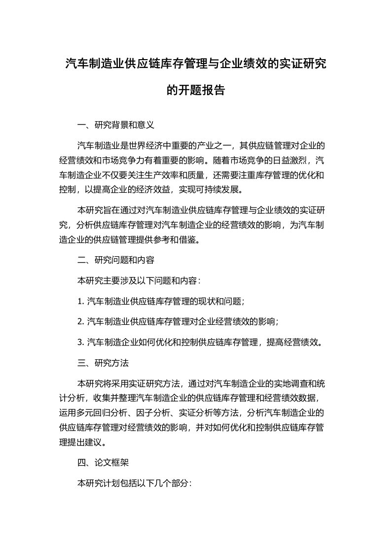 汽车制造业供应链库存管理与企业绩效的实证研究的开题报告