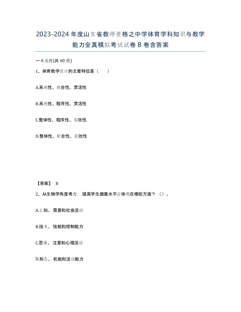 2023-2024年度山东省教师资格之中学体育学科知识与教学能力全真模拟考试试卷B卷含答案