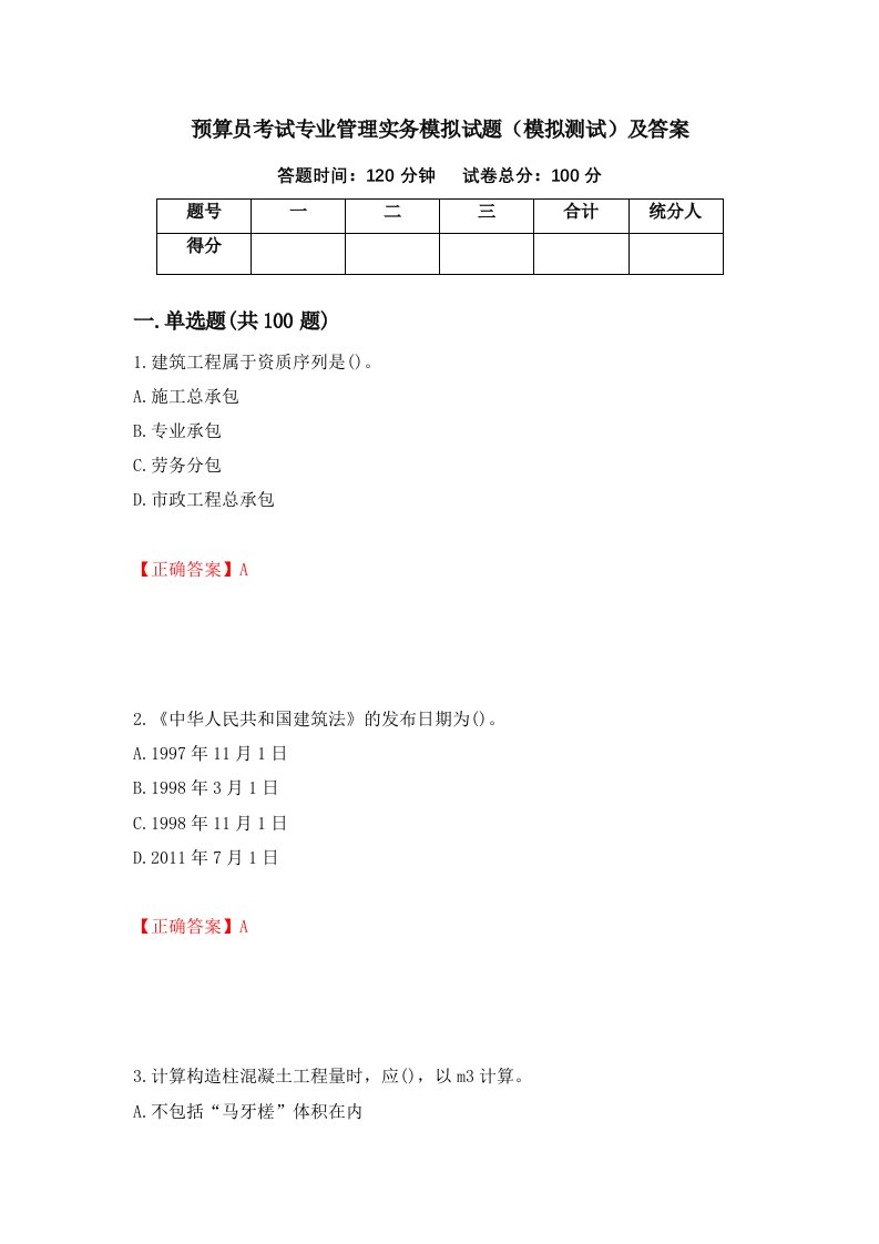 预算员考试专业管理实务模拟试题模拟测试及答案70