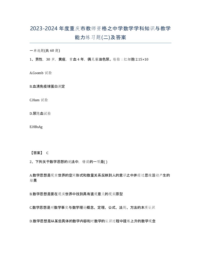 2023-2024年度重庆市教师资格之中学数学学科知识与教学能力练习题二及答案