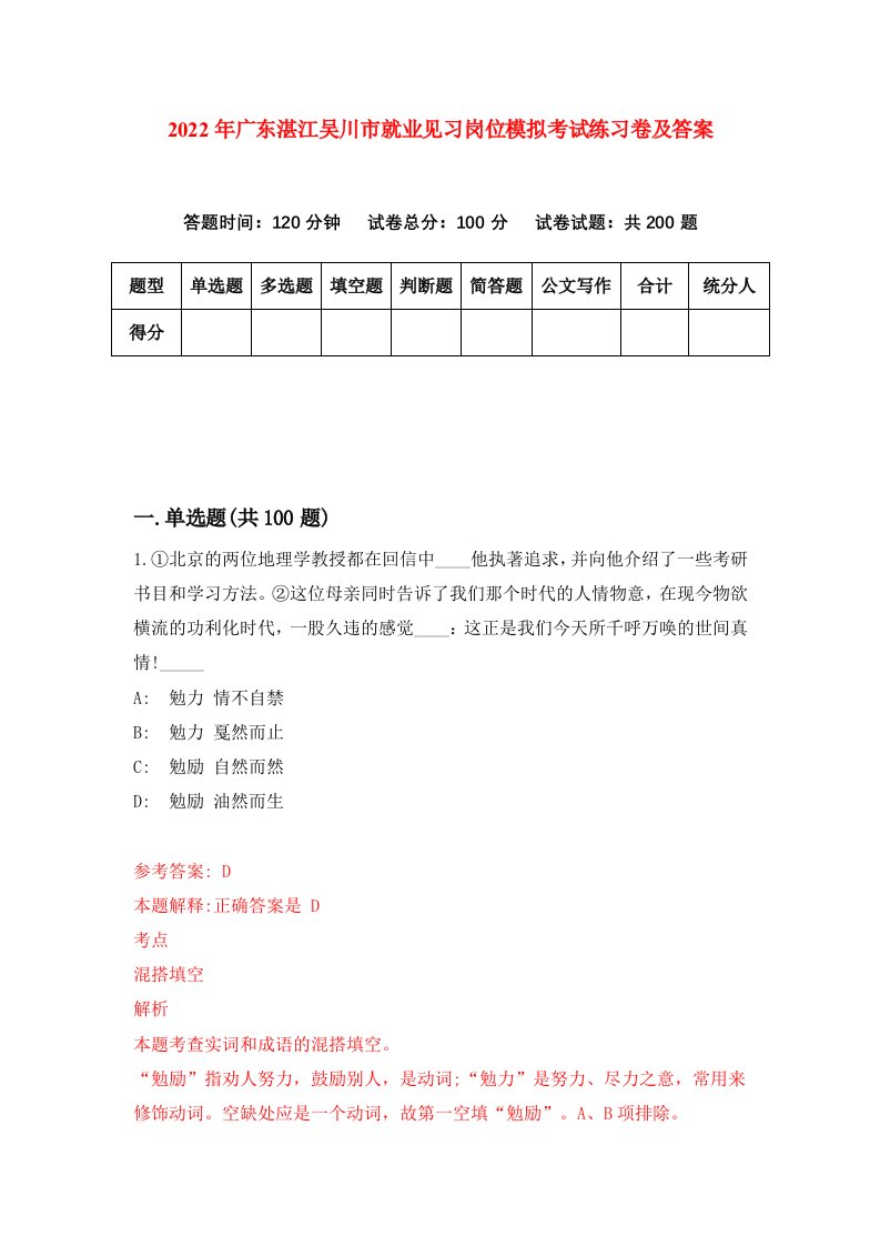 2022年广东湛江吴川市就业见习岗位模拟考试练习卷及答案第9套