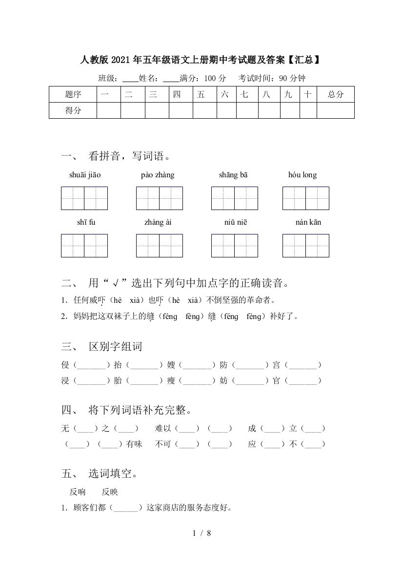 人教版2021年五年级语文上册期中考试题及答案【汇总】