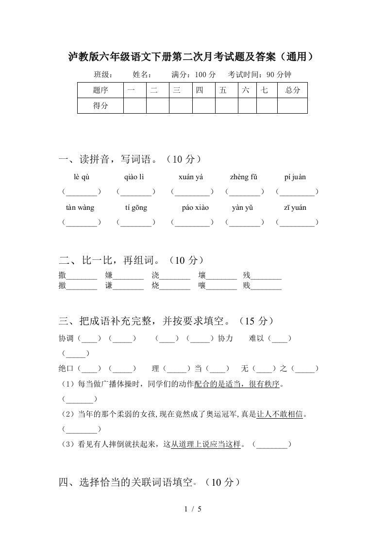 泸教版六年级语文下册第二次月考试题及答案通用