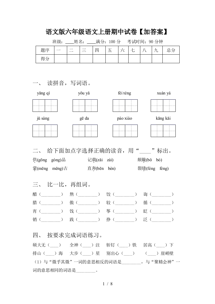 语文版六年级语文上册期中试卷【加答案】