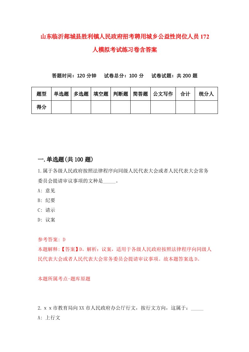 山东临沂郯城县胜利镇人民政府招考聘用城乡公益性岗位人员172人模拟考试练习卷含答案3