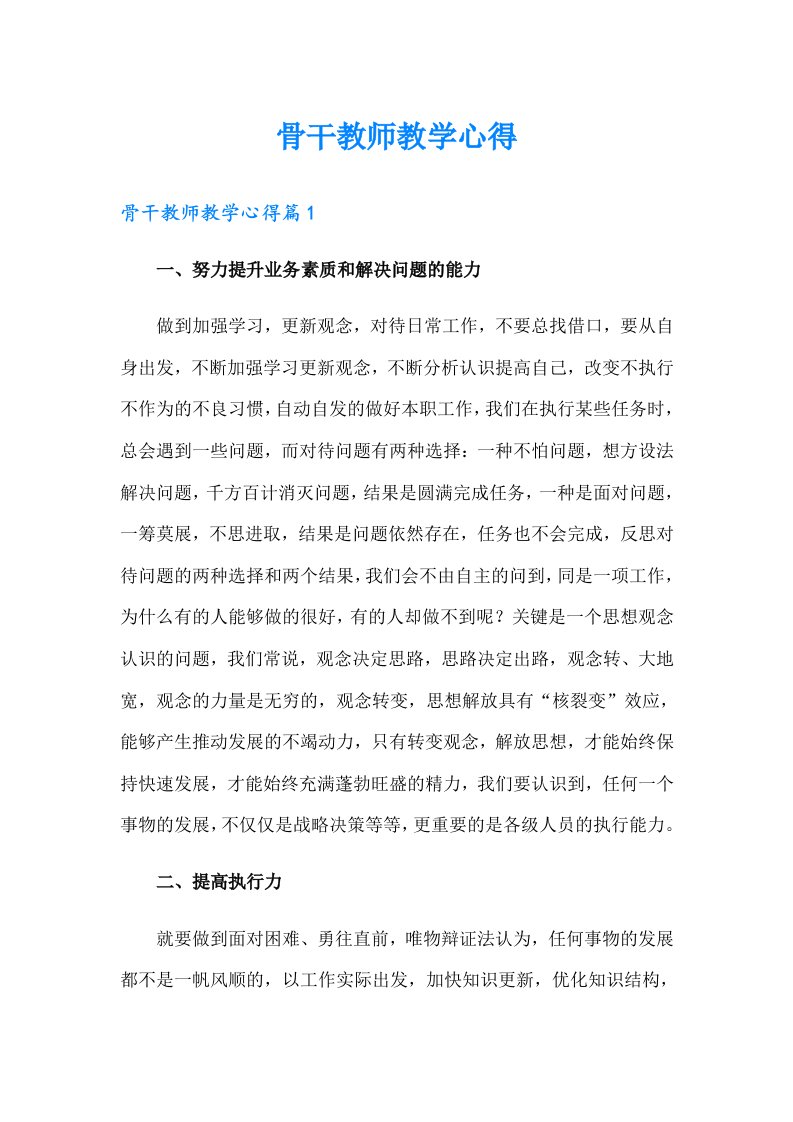 骨干教师教学心得