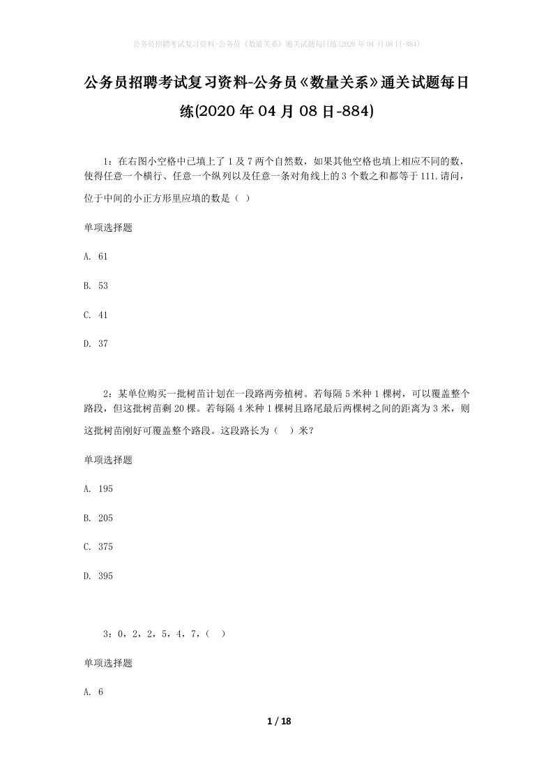 公务员招聘考试复习资料-公务员数量关系通关试题每日练2020年04月08日-884