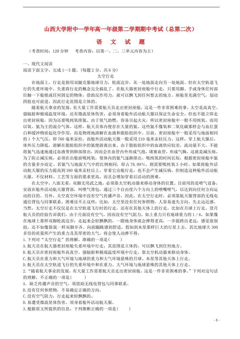 山西省山西大学附属中学高一语文下学期期中试题