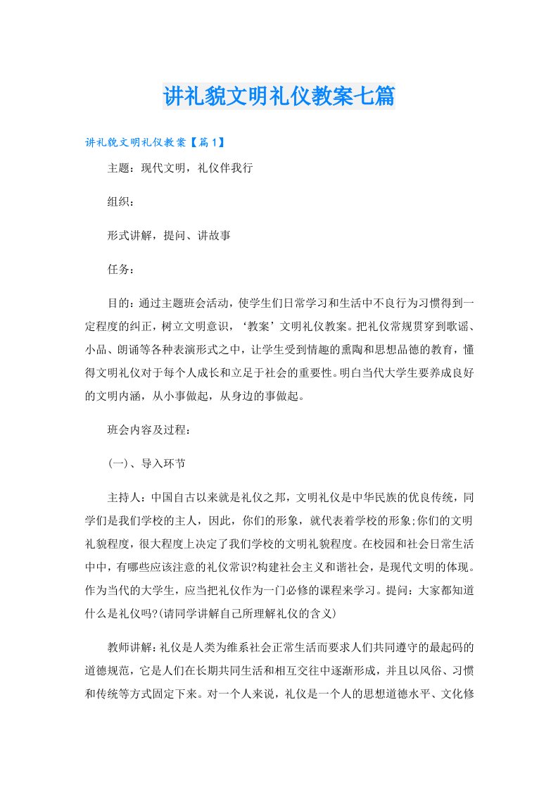 讲礼貌文明礼仪教案七篇