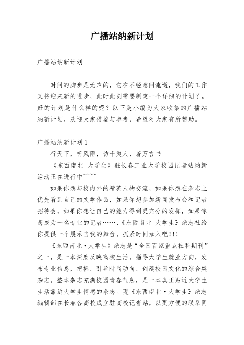 广播站纳新计划