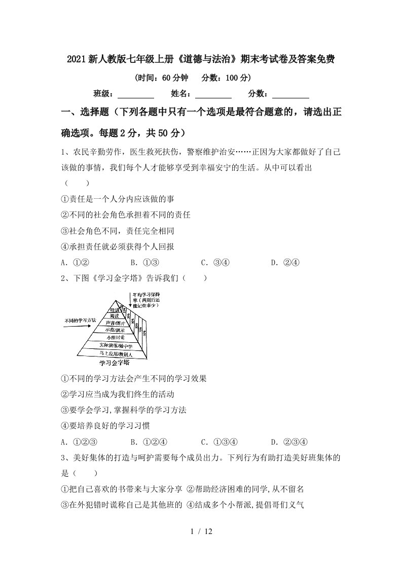 2021新人教版七年级上册道德与法治期末考试卷及答案免费