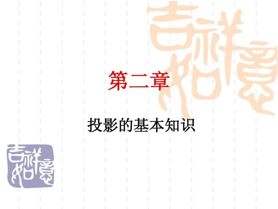 画法几何-投影的基本知识.ppt