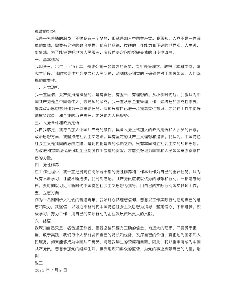 公司职员入党自传格式范文