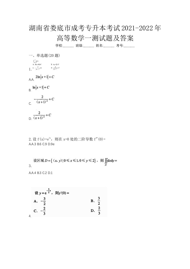 湖南省娄底市成考专升本考试2021-2022年高等数学一测试题及答案