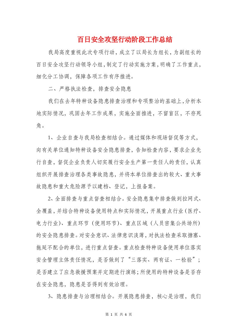 百日安全攻坚行动阶段工作总结和盐业分公司安全生产工作小结汇编