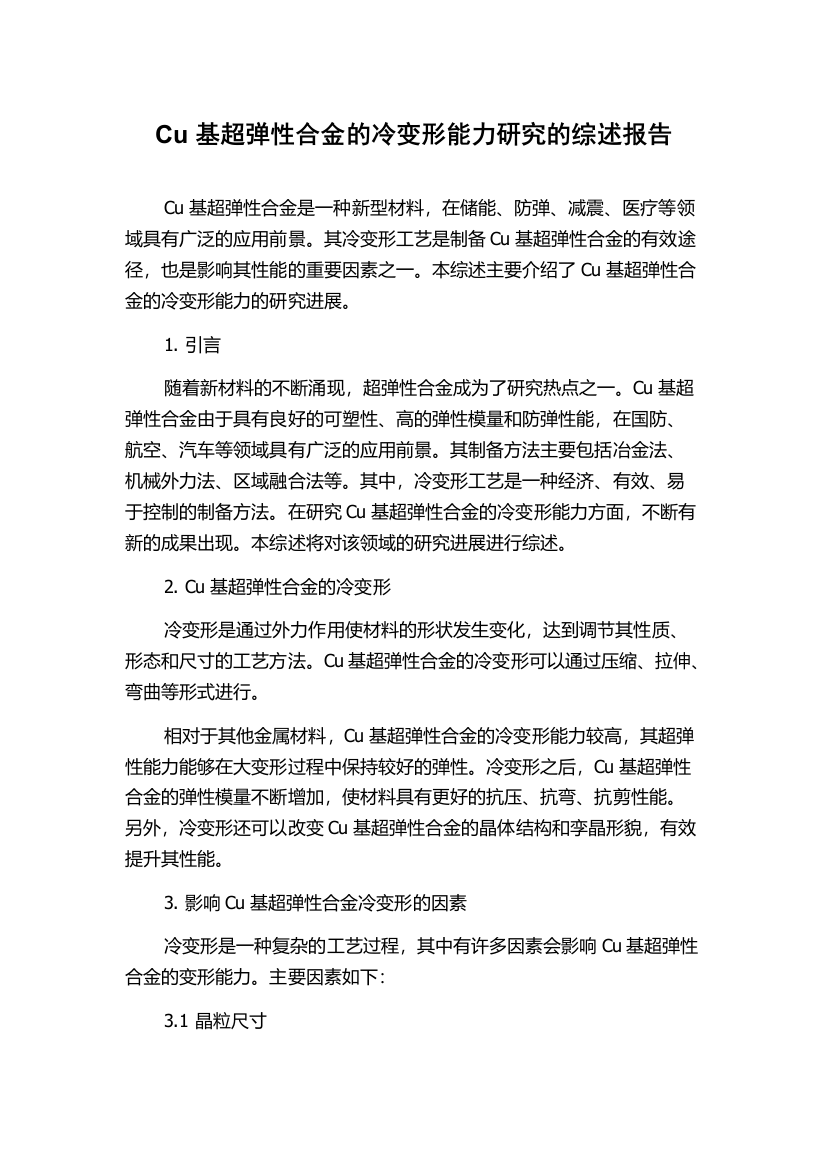 Cu基超弹性合金的冷变形能力研究的综述报告