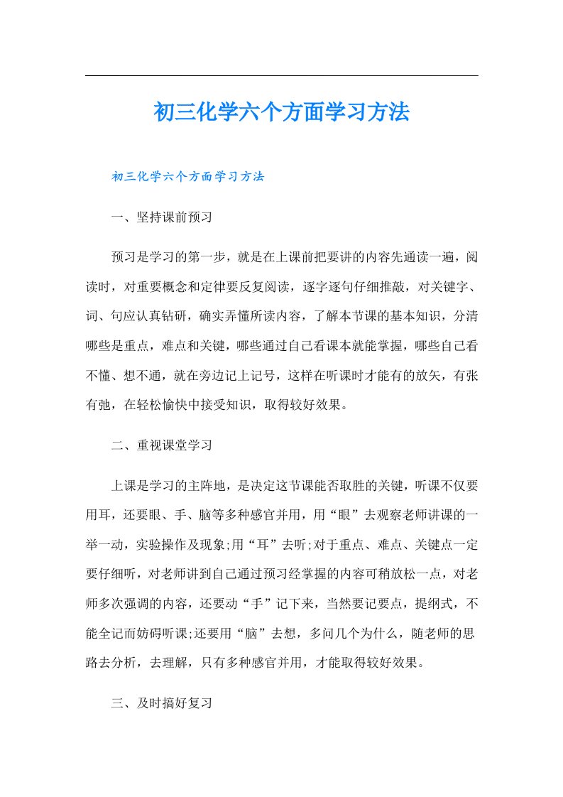 初三化学六个方面学习方法