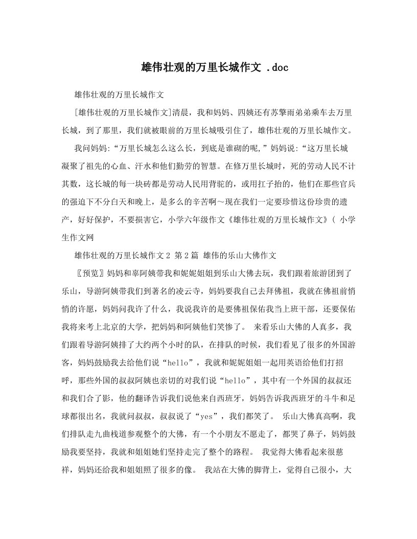 雄伟壮观的万里长城作文+&#46;doc