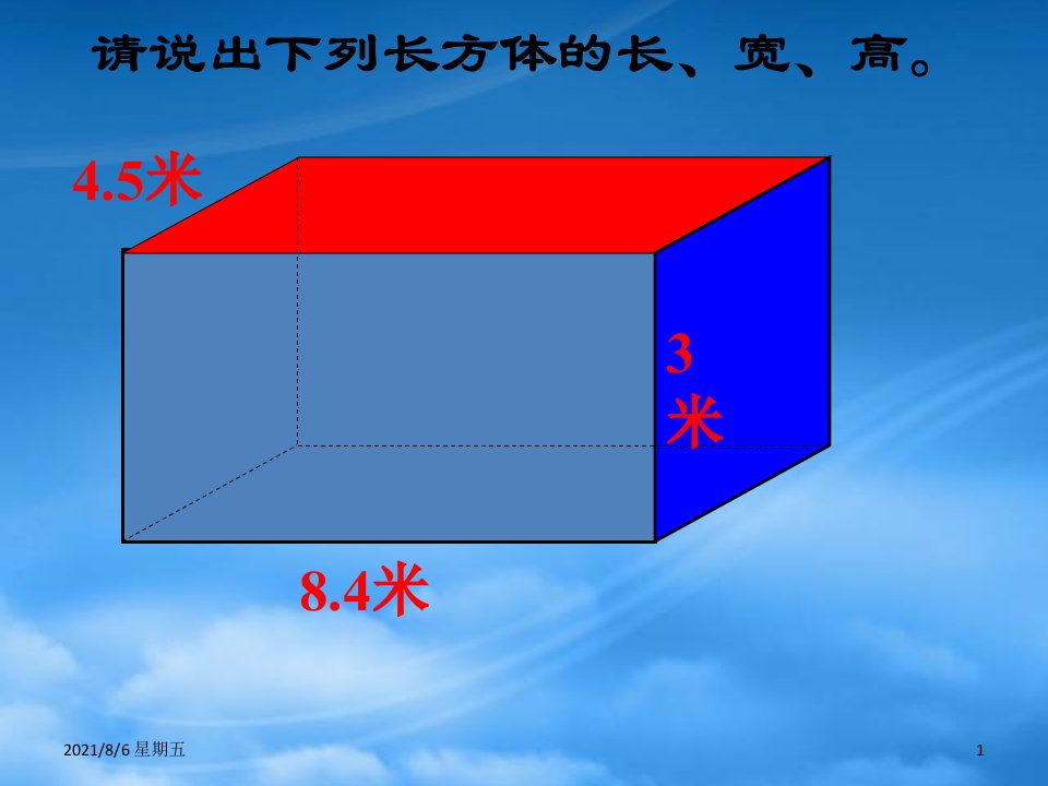 人教版五年级数学下册长方体正方体的认识练习课件北师大