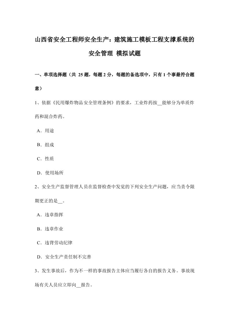 2024年山西省安全工程师安全生产建筑施工模板工程支撑系统的安全管理模拟试题