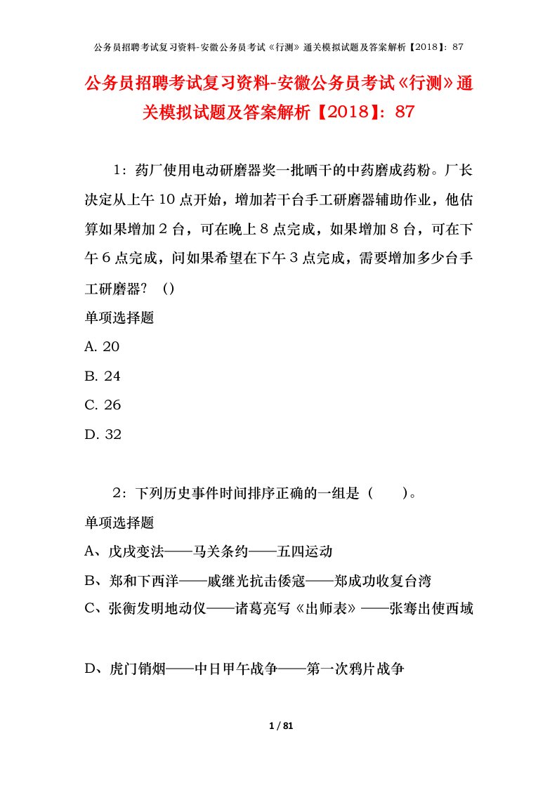 公务员招聘考试复习资料-安徽公务员考试行测通关模拟试题及答案解析201887_5