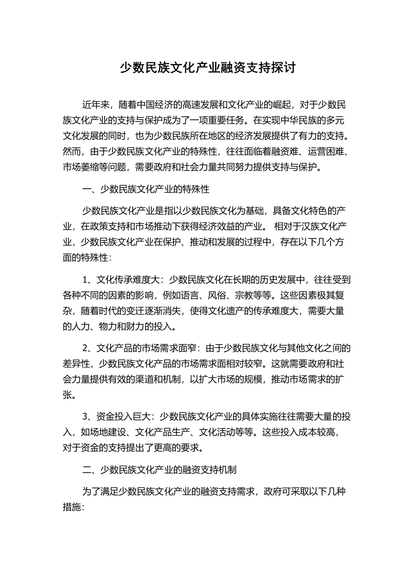 少数民族文化产业融资支持探讨