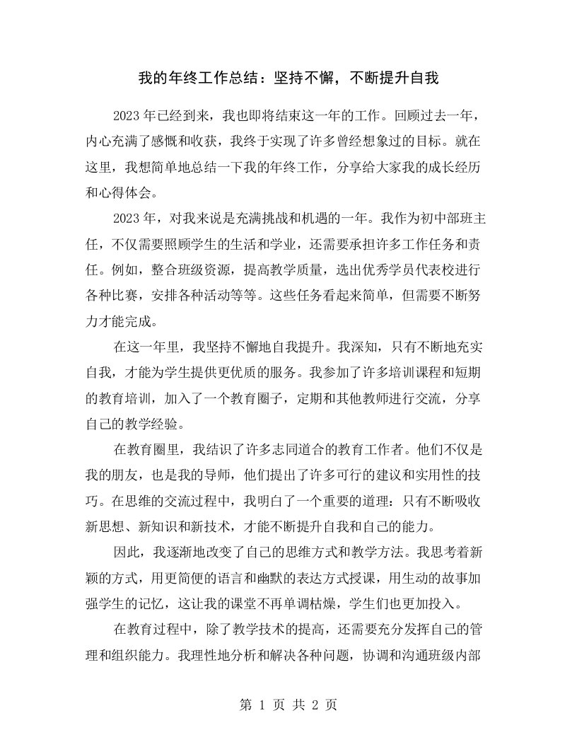 我的年终工作总结：坚持不懈，不断提升自我