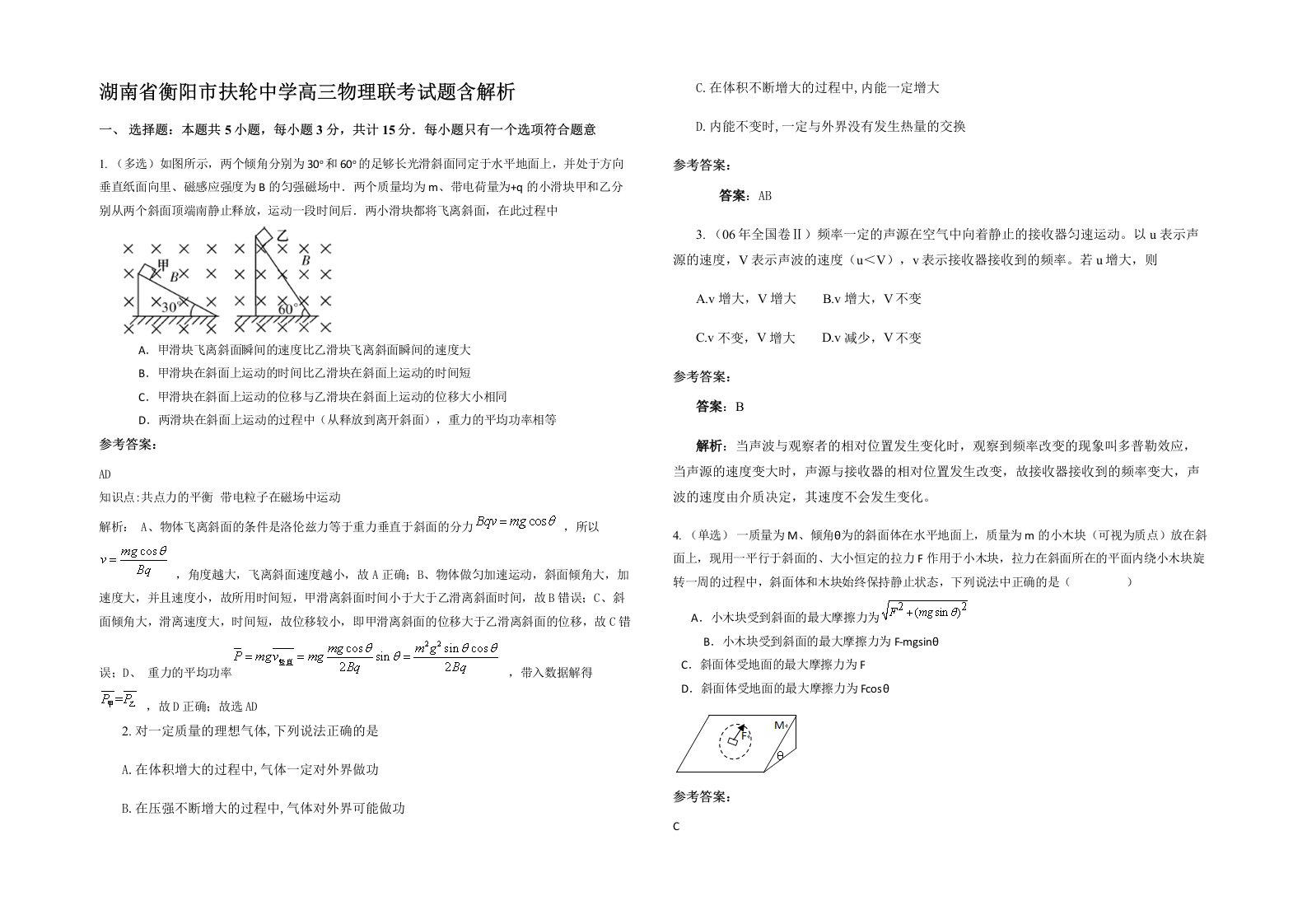 湖南省衡阳市扶轮中学高三物理联考试题含解析