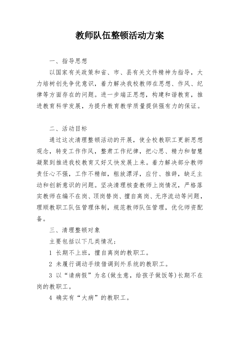 教师队伍整顿活动方案