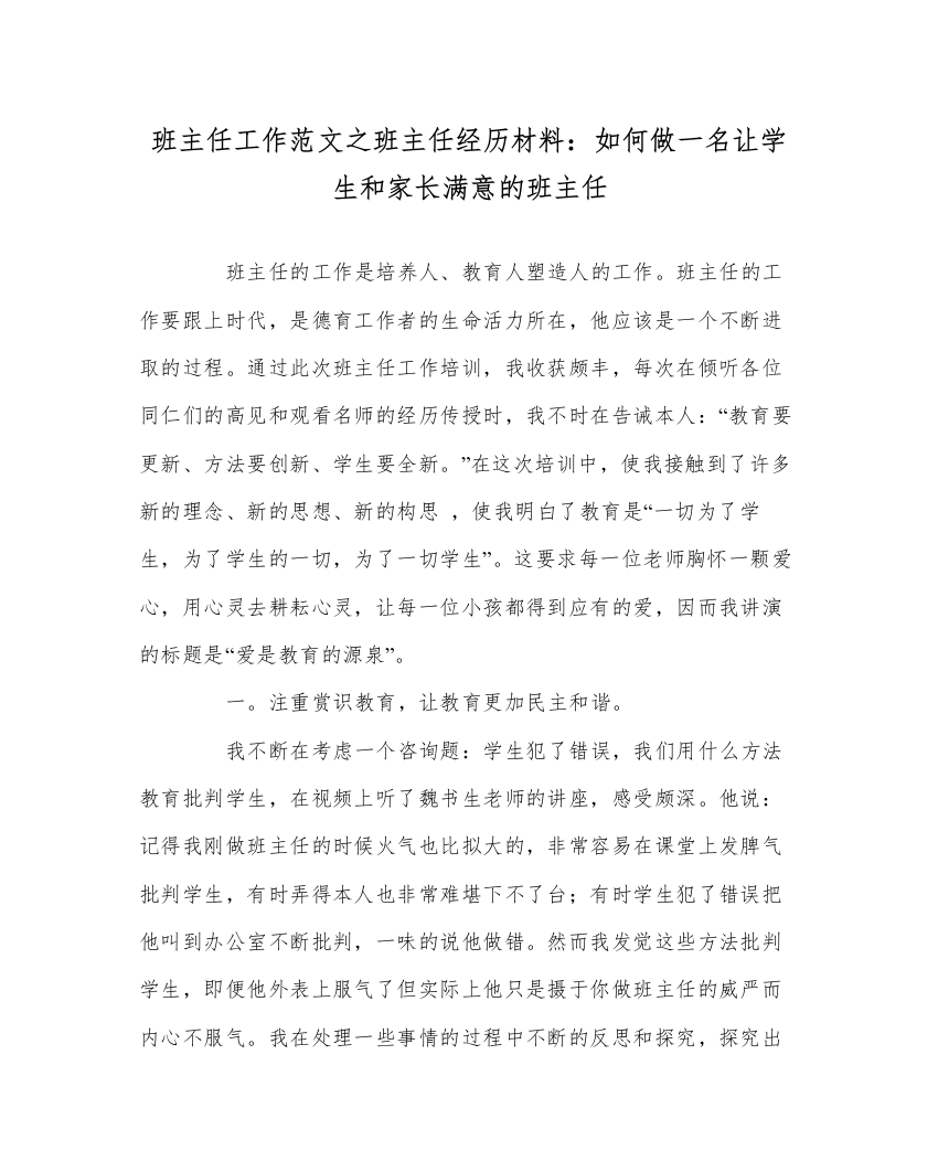 【精编】班主任工作范文班主任经验材料如何做一名让学生和家长满意的班主任