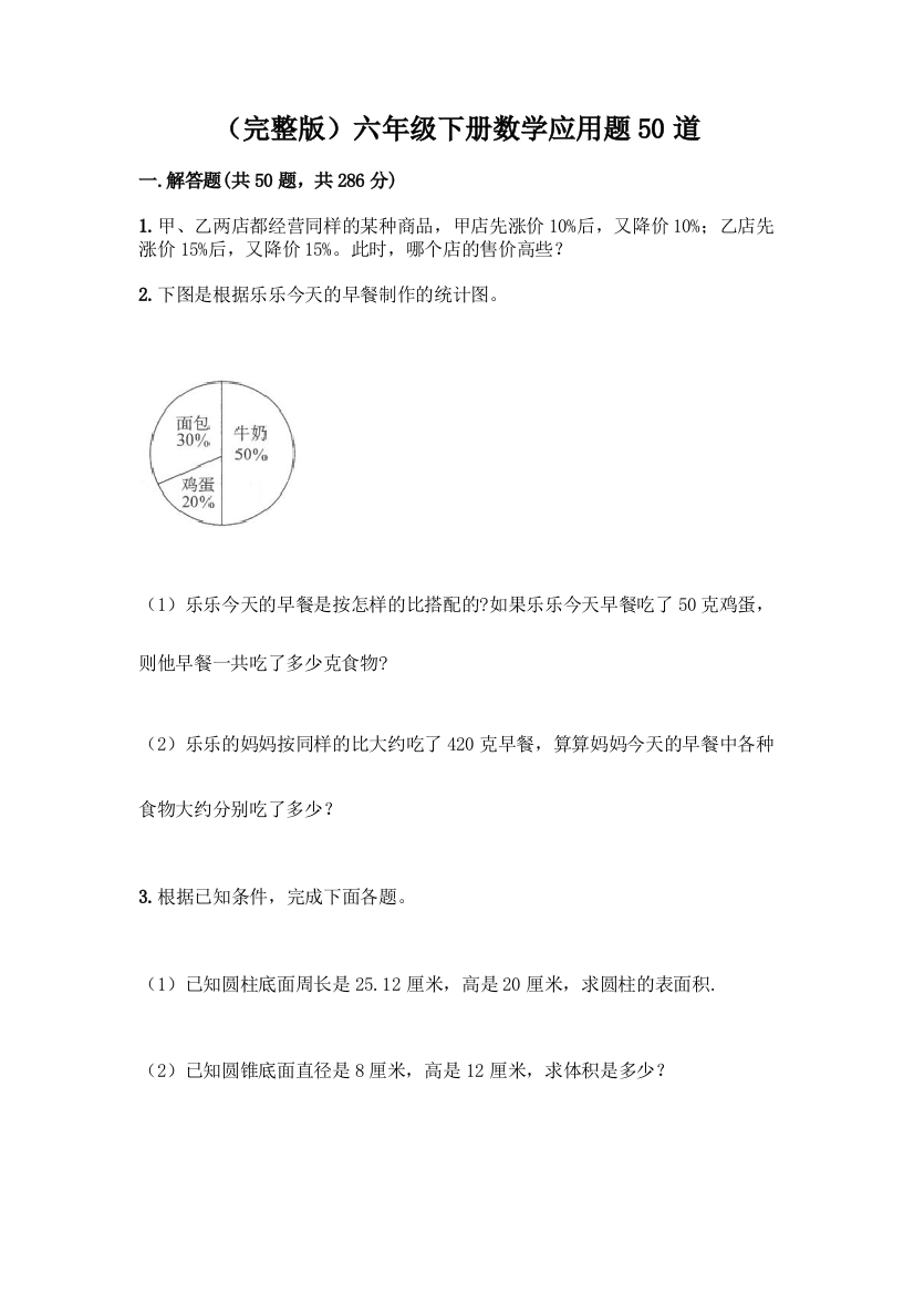 (完整版)六年级下册数学应用题50道含答案【培优A卷】