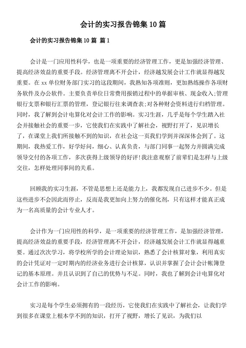 会计的实习报告锦集10篇