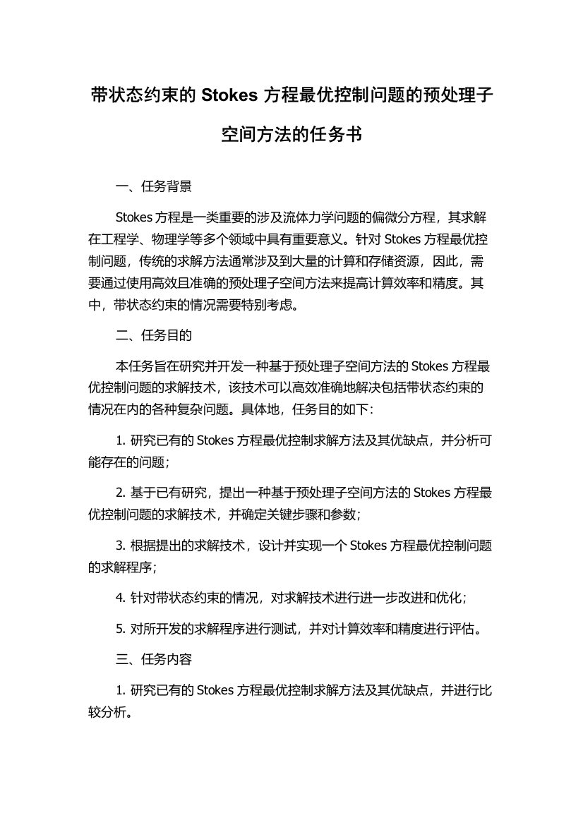 带状态约束的Stokes方程最优控制问题的预处理子空间方法的任务书