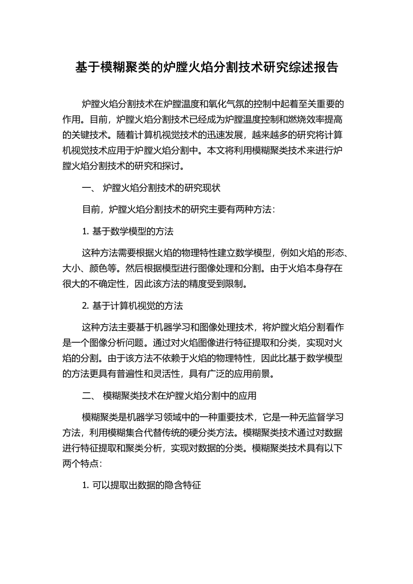 基于模糊聚类的炉膛火焰分割技术研究综述报告