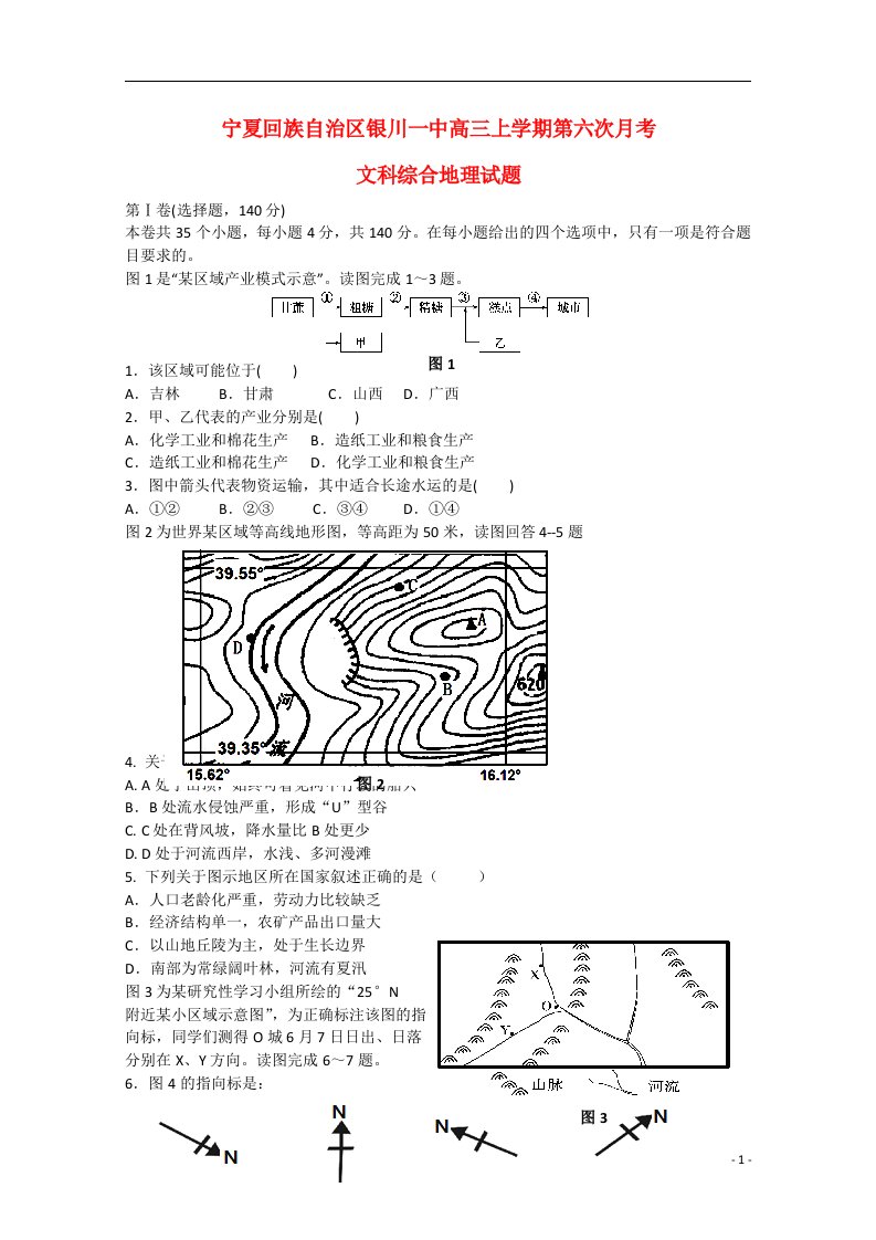 宁夏银川市一中高三地理上学期第六次月考试题