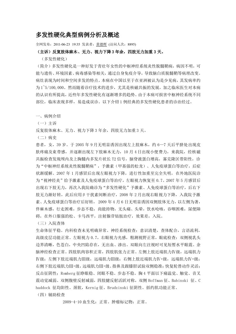 多发性硬化典型病例分析及概述