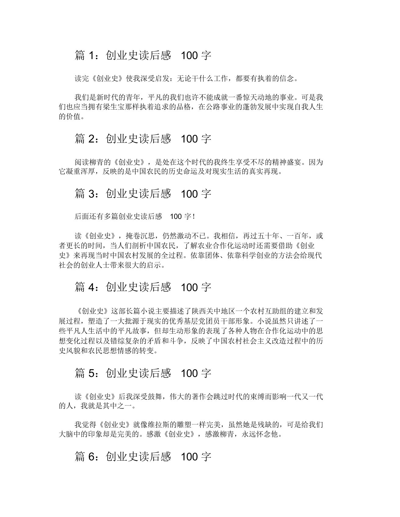 创业史读后感100字优选10篇