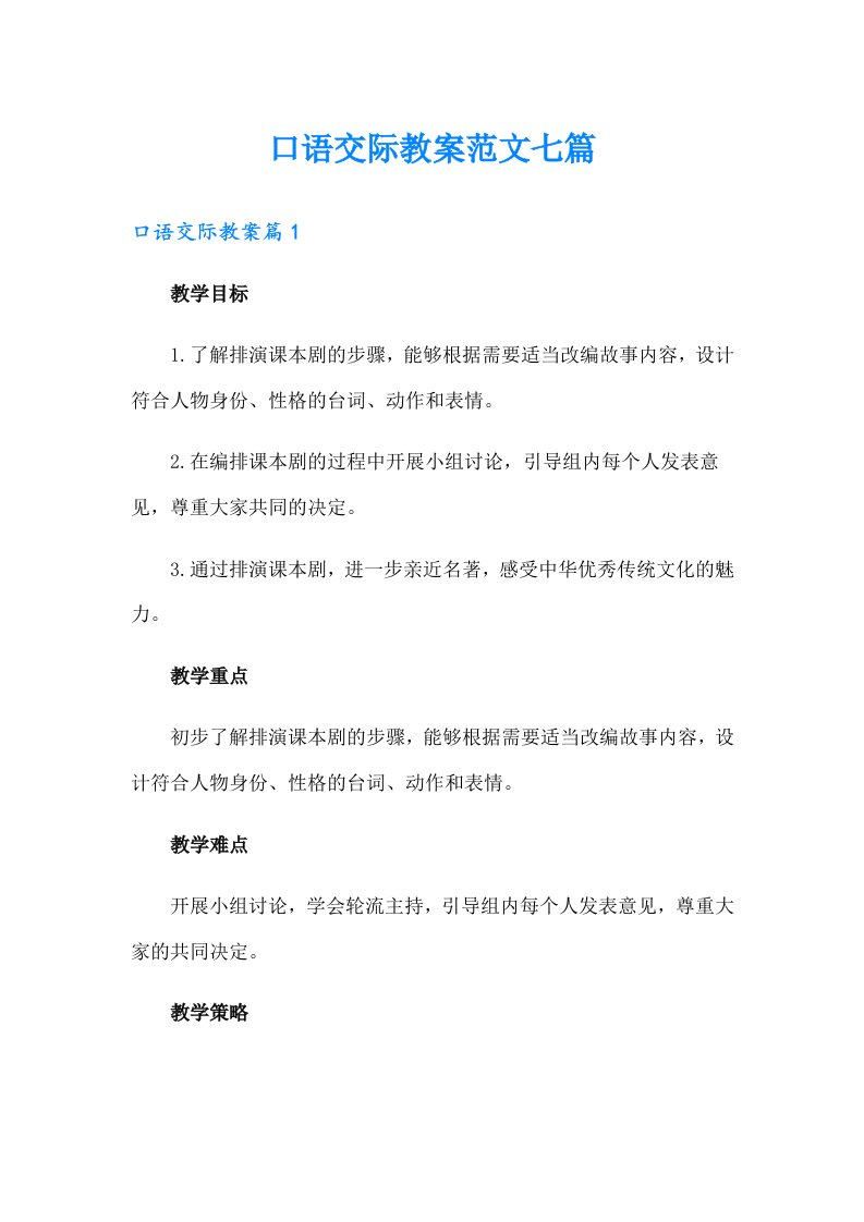 口语交际教案范文七篇