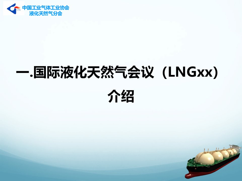 中国工业气体工业协会液化天然气分会课件