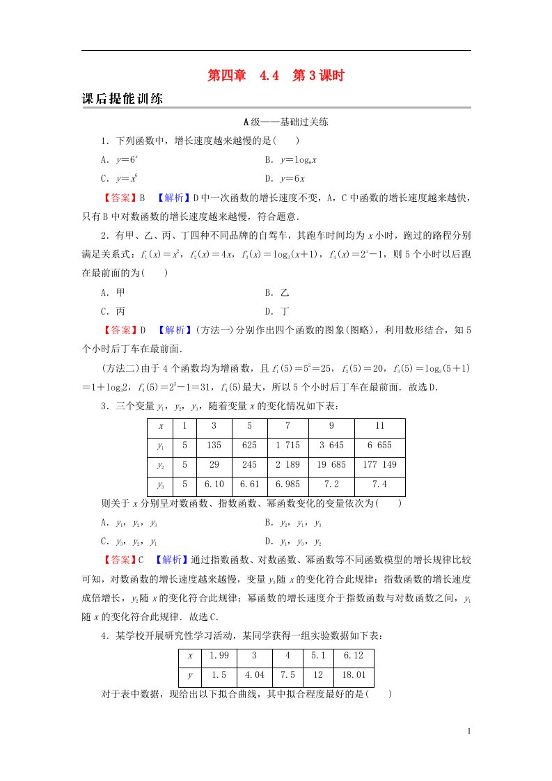 2022秋新教材高中数学第四章指数函数与对数函数4.4对数函数第3课时不同函数增长的差异课后提能训练新人教A版必修第一册