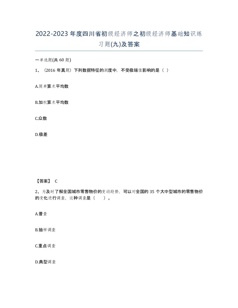 2022-2023年度四川省初级经济师之初级经济师基础知识练习题九及答案