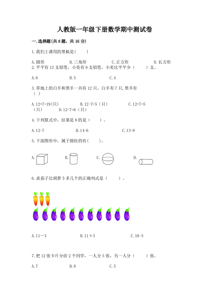 人教版一年级下册数学期中测试卷附下载答案