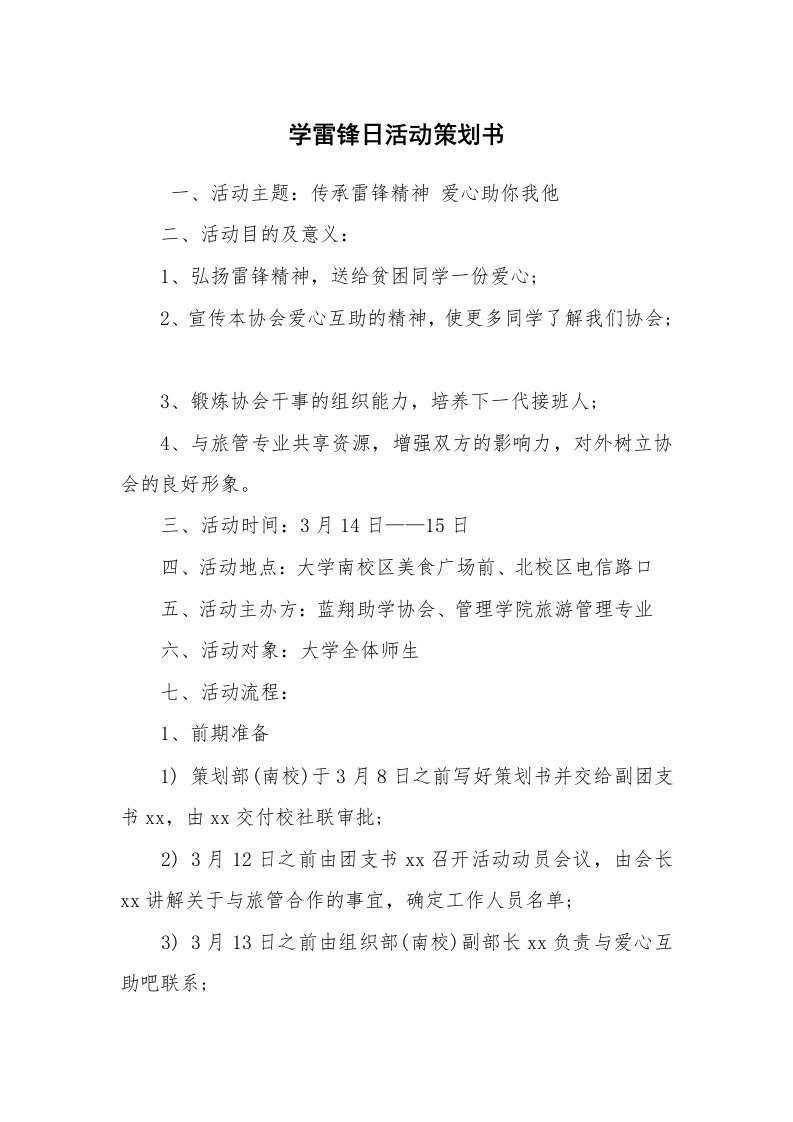 工作计划范文_策划书_学雷锋日活动策划书