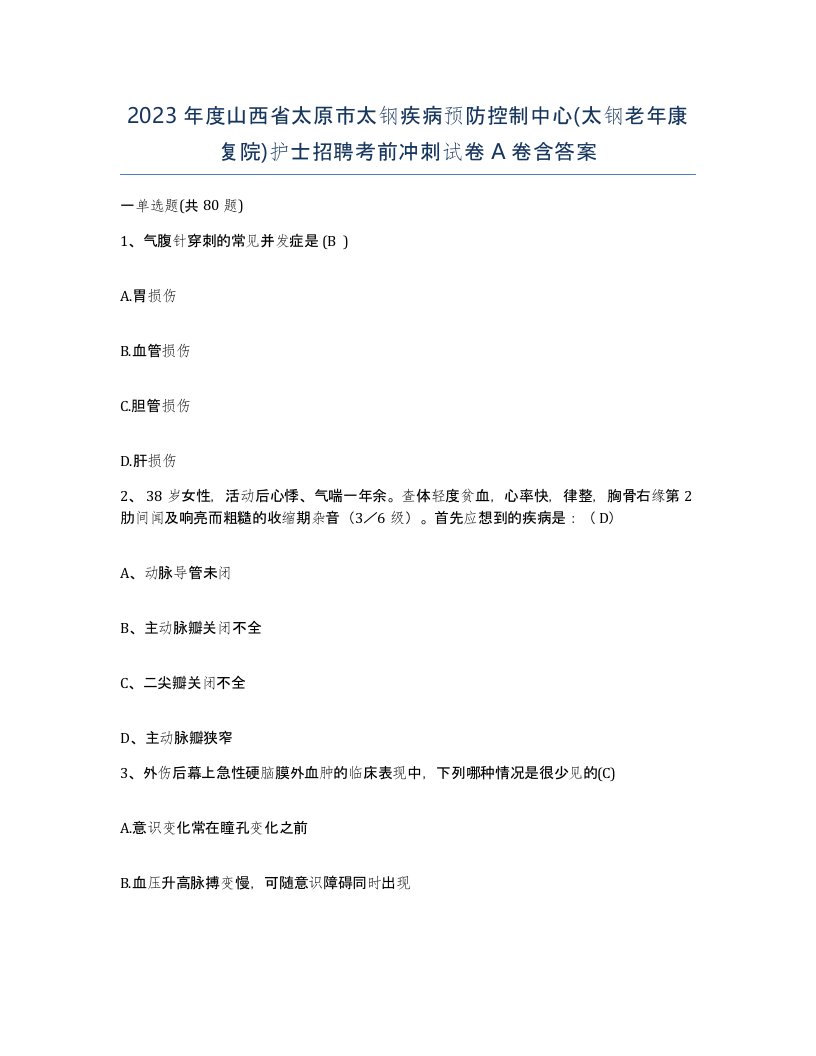 2023年度山西省太原市太钢疾病预防控制中心太钢老年康复院护士招聘考前冲刺试卷A卷含答案