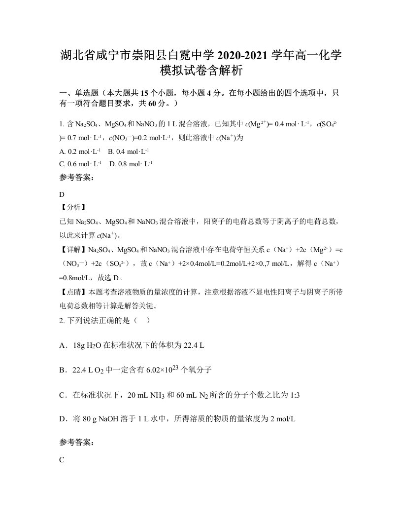 湖北省咸宁市崇阳县白霓中学2020-2021学年高一化学模拟试卷含解析