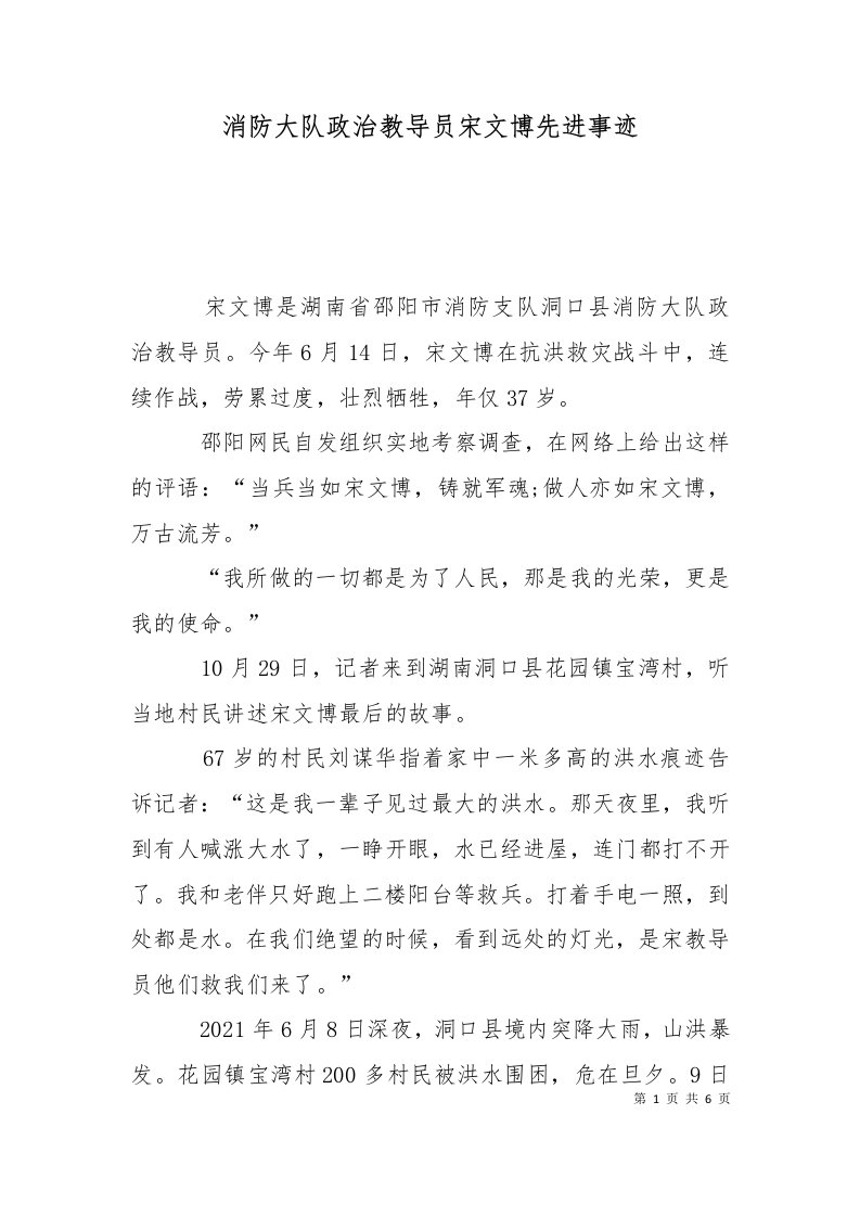 消防大队政治教导员宋文博先进事迹十